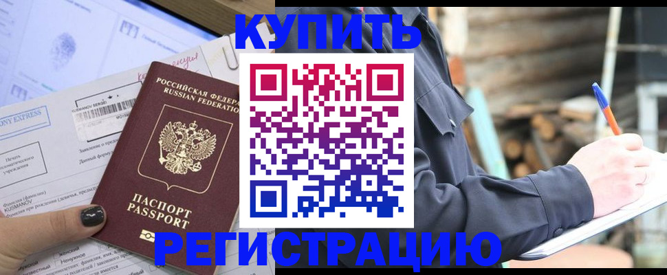 купить прописку в Лесозаводске